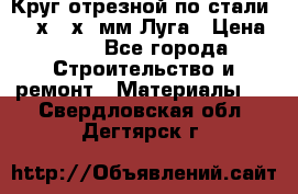 Круг отрезной по стали D230х2,5х22мм Луга › Цена ­ 55 - Все города Строительство и ремонт » Материалы   . Свердловская обл.,Дегтярск г.